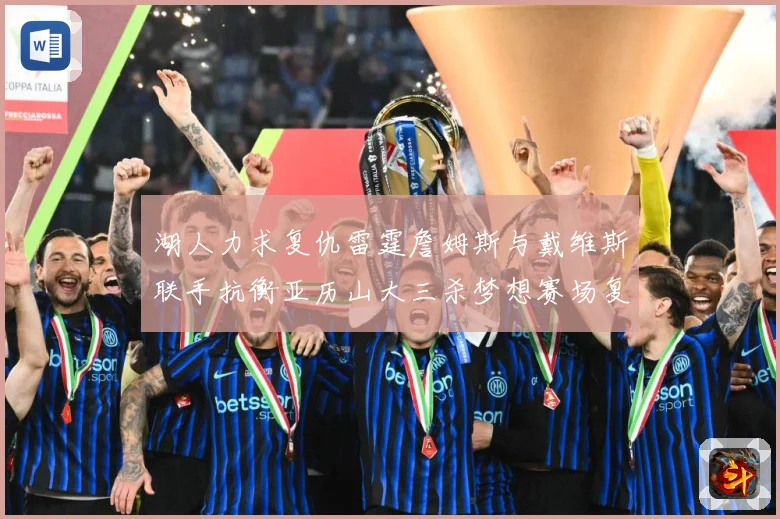 湖人力求复仇雷霆詹姆斯与戴维斯联手抗衡亚历山大三杀梦想赛场复盘