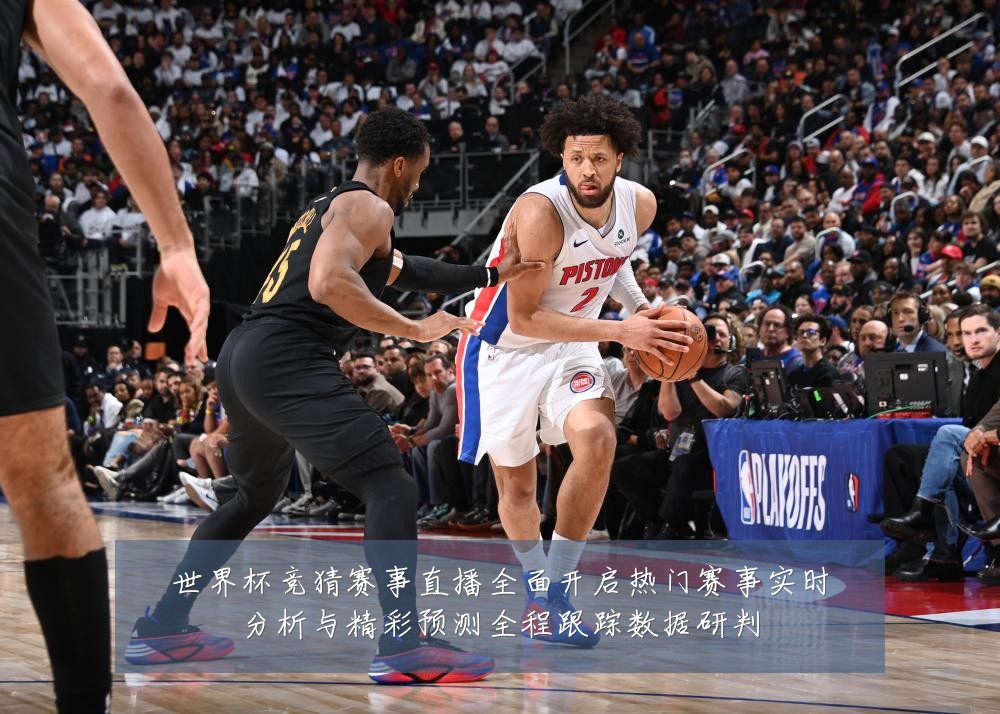 世界杯竞猜赛事直播全面开启热门赛事实时分析与精彩预测全程跟踪数据研判