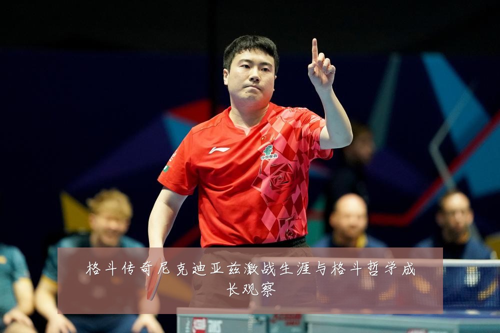 格斗传奇尼克迪亚兹激战生涯与格斗哲学成长观察