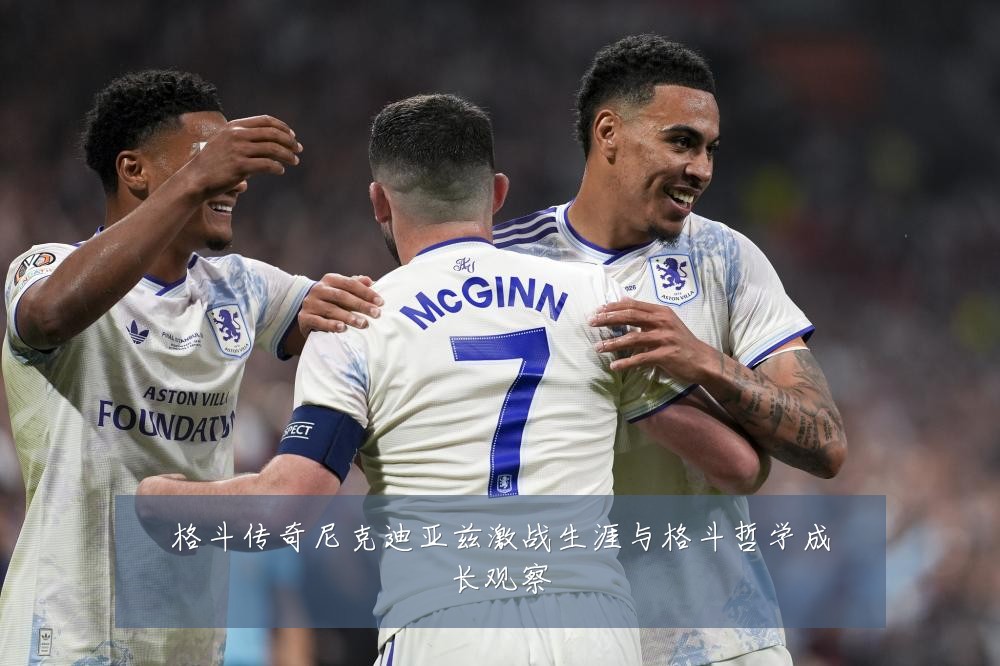 格斗传奇尼克迪亚兹激战生涯与格斗哲学成长观察