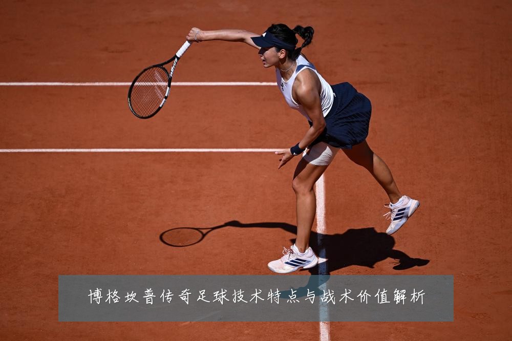 博格坎普传奇足球技术特点与战术价值解析