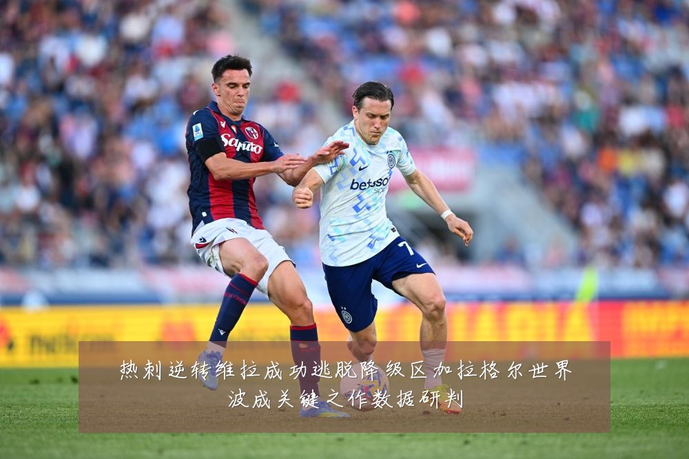 热刺逆转维拉成功逃脱降级区加拉格尔世界波成关键之作数据研判