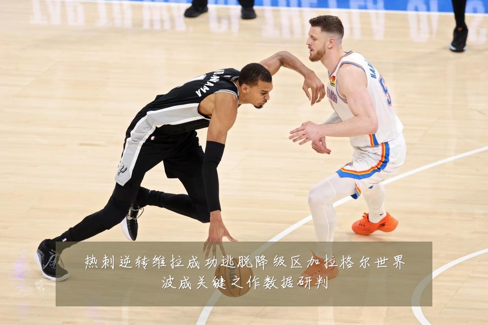 热刺逆转维拉成功逃脱降级区加拉格尔世界波成关键之作数据研判
