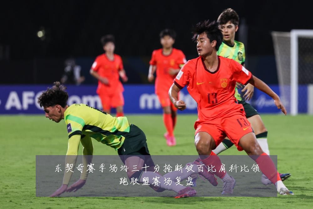 东契奇赛季场均三十分抢断破百比肩科比领跑联盟赛场复盘