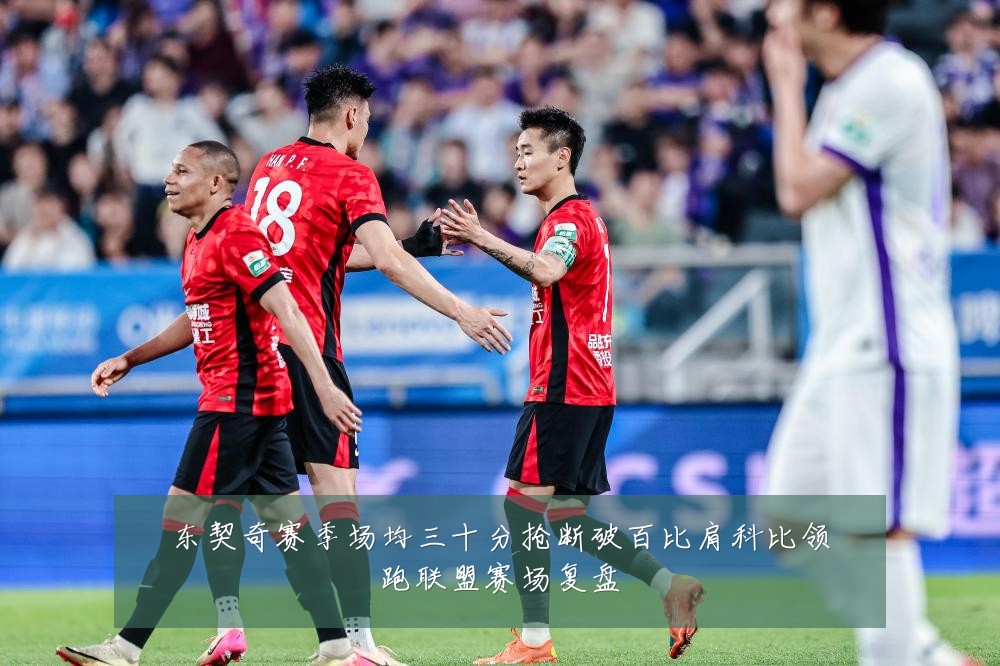 东契奇赛季场均三十分抢断破百比肩科比领跑联盟赛场复盘