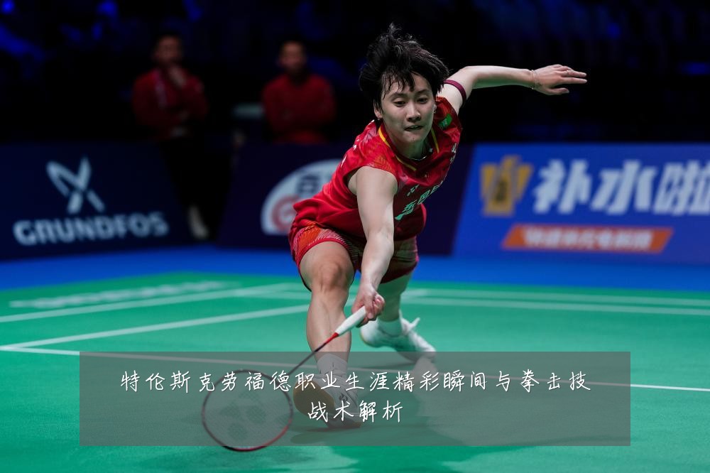 特伦斯克劳福德职业生涯精彩瞬间与拳击技战术解析