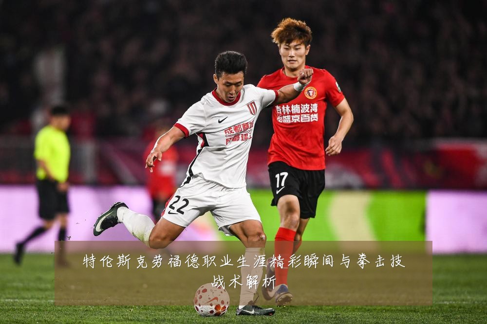 特伦斯克劳福德职业生涯精彩瞬间与拳击技战术解析