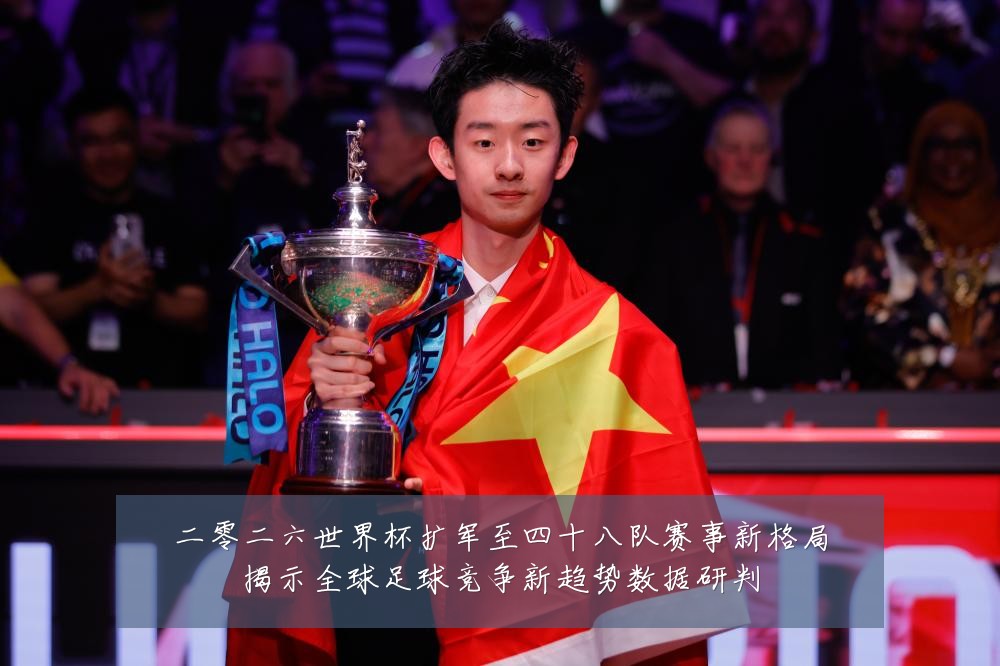二零二六世界杯扩军至四十八队赛事新格局揭示全球足球竞争新趋势数据研判