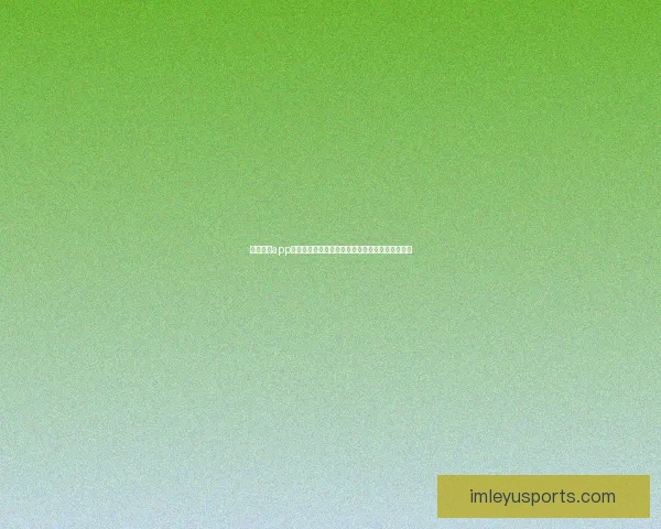 乐鱼体育app下载全方位解析与安装指南让你畅享极速体育体验