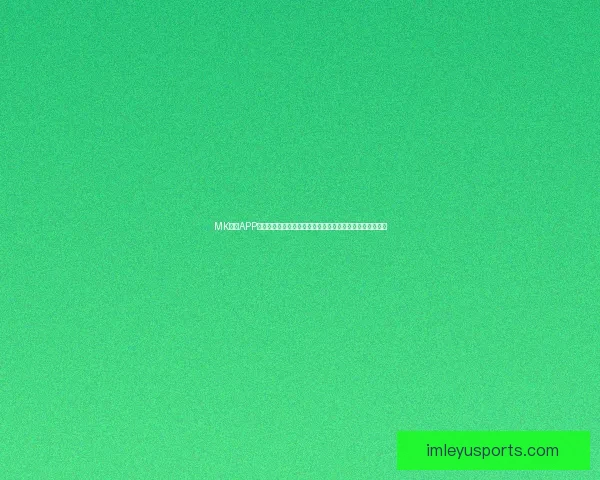 乐鱼体育app下载全方位解析与安装指南让你畅享极速体育体验 乐鱼体育app下载全方位解析与安装指南让你畅享极速体育体验