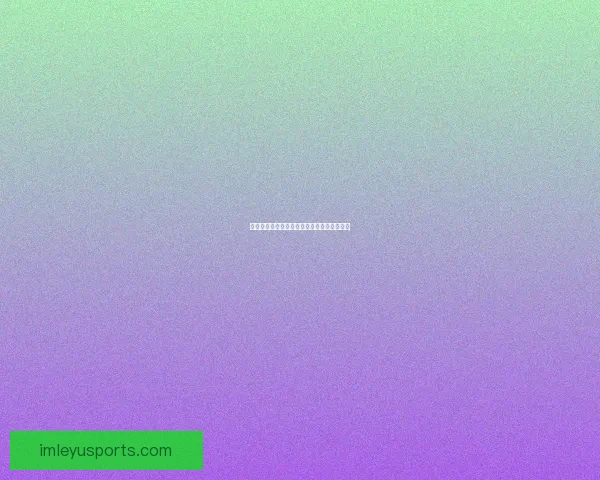 乐鱼体育全程解析欧洲杯精彩赛事与最新战报 乐鱼体育全程解析欧洲杯精彩赛事与最新战报