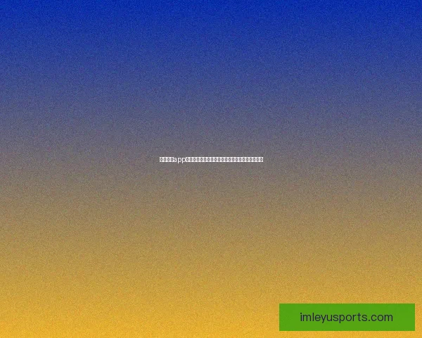 乐鱼体育app下载全方位解析与安装指南让你畅享极速体育体验 乐鱼体育app下载全方位解析与安装指南让你畅享极速体育体验