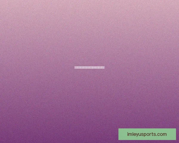 乐鱼体育全程解析欧洲杯精彩赛事与最新战报