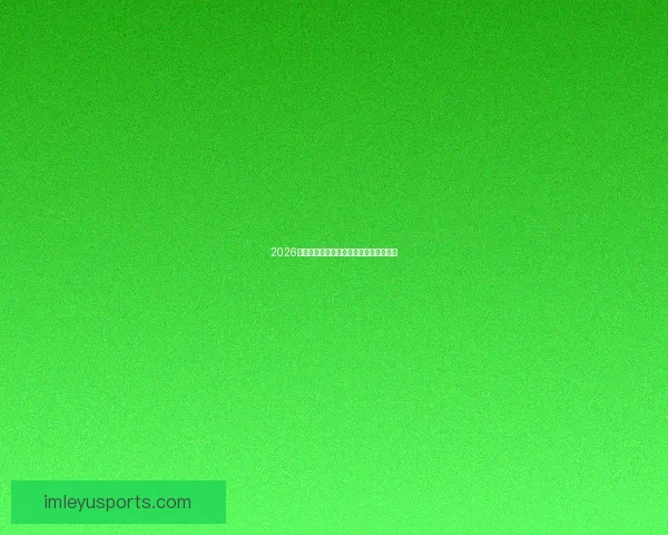 2026世界杯投注赔率分析及热门球队胜算预测