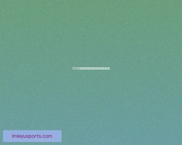 2026世界杯精彩瞬间集锦回顾球星高光表现全记录 2026世界杯精彩瞬间集锦回顾球星高光表现全记录