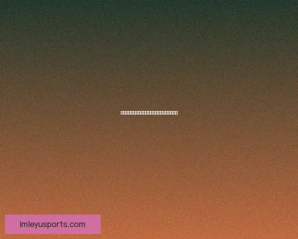 世界杯竞猜胜负策略解析与实用技巧全面提升中奖率