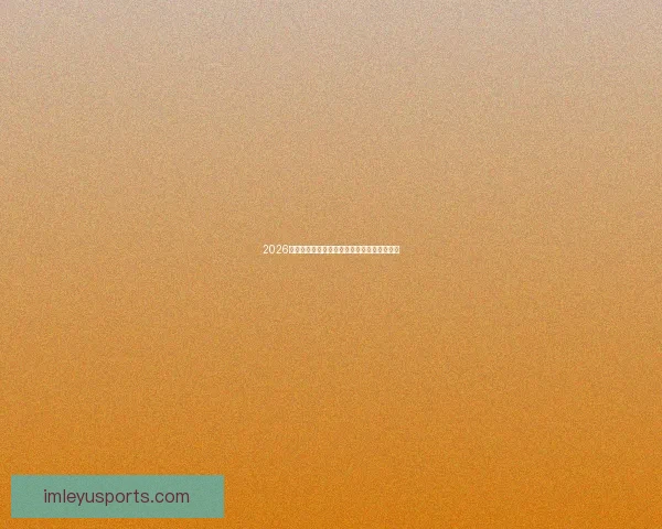 2026世界杯精彩瞬间集锦回顾球星高光表现全记录 2026世界杯精彩瞬间集锦回顾球星高光表现全记录