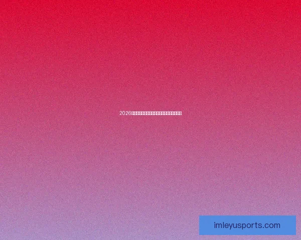 2026世界杯精彩瞬间集锦回顾球星高光表现全记录