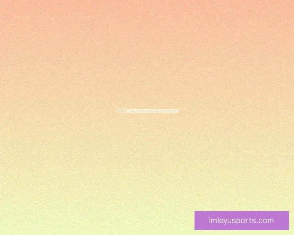 2026年世界杯实力排名分析各队强弱对比与晋级预测 2026年世界杯实力排名分析各队强弱对比与晋级预测