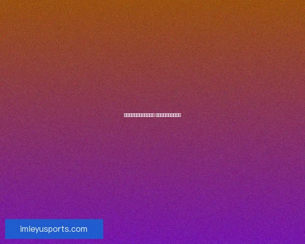 世界杯竞猜赔率查询与分析 最新赛事赔率走势一览 世界杯竞猜赔率查询与分析 最新赛事赔率走势一览