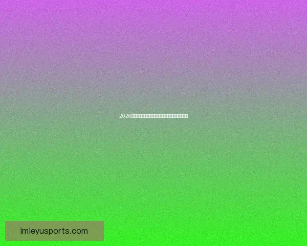 2026年世界杯完整赛程安排及小组淘汰赛时间详细指南 2026年世界杯完整赛程安排及小组淘汰赛时间详细指南