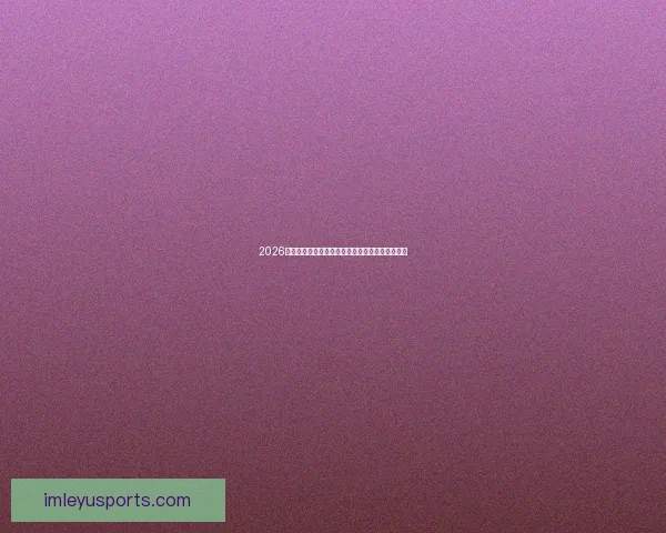 2026年世界杯完整赛程安排及小组淘汰赛时间详细指南