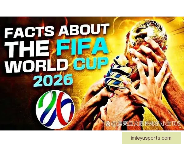2026年世界杯冠军之争揭晓，全球盛宴带来历史性变革与震撼瞬间