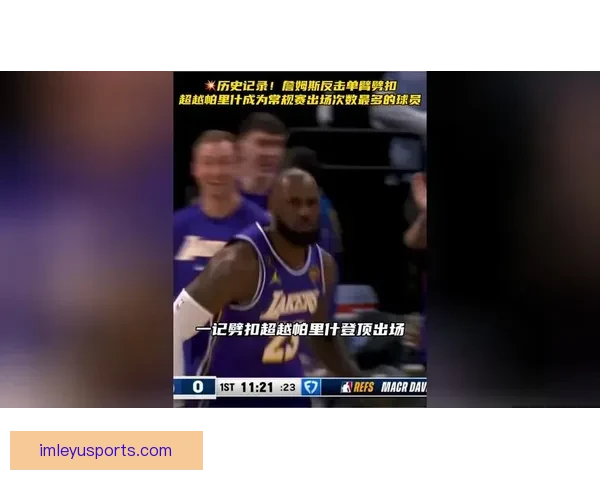 围绕詹姆斯昨日惊天劈扣起跳距离赛季第三飞行速度震撼全场表现解析